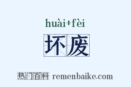 坏废是什么意思的图片